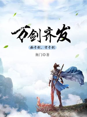 cover image of 万剑齐发